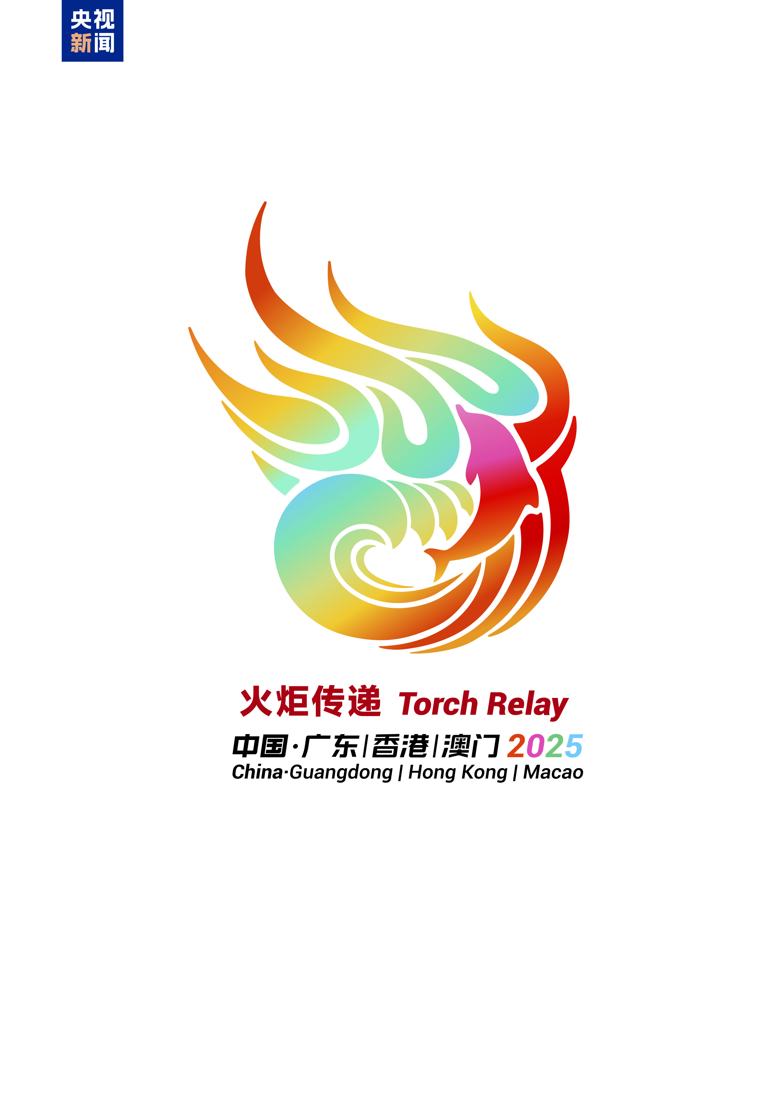十五运会火炬传递启动仪式将于11月2日举行，传递路线公布