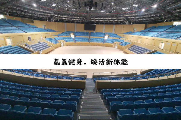 氨氧健身，焕活新体验
