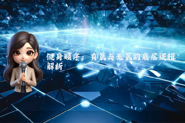 健身顺序：有氧与无氧的底层逻辑解析