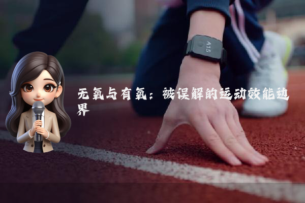 无氧与有氧：被误解的运动效能边界