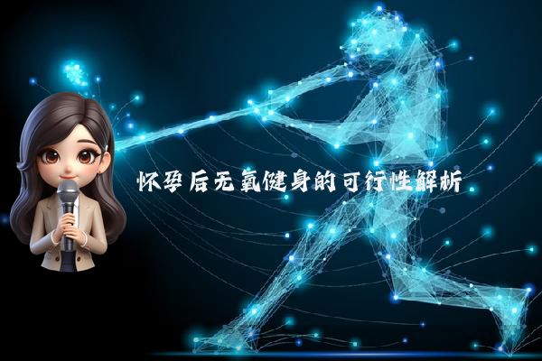 怀孕后无氧健身的可行性解析
