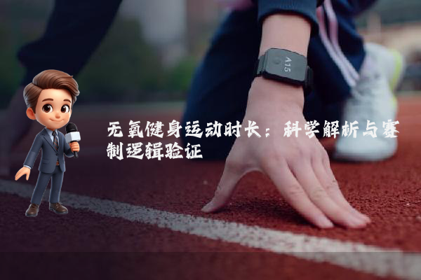 无氧健身运动时长:科学解析与赛制逻辑验证