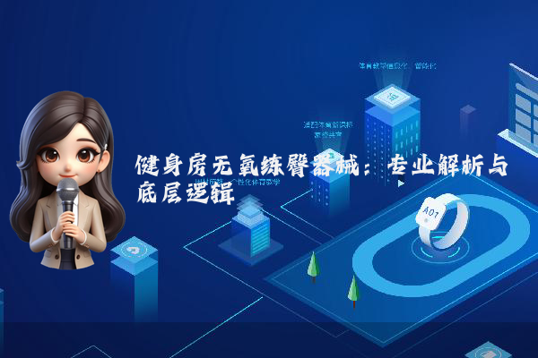 健身房无氧练臀器械：专业解析与底层逻辑