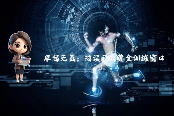 早起无氧：被误解的黄金训练窗口