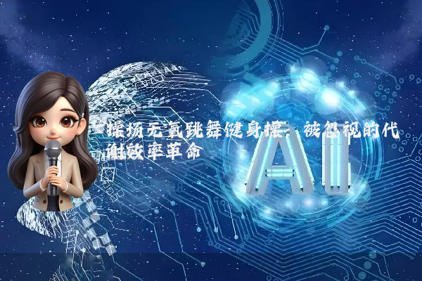 操场无氧跳舞健身操：被忽视的代谢效率革命