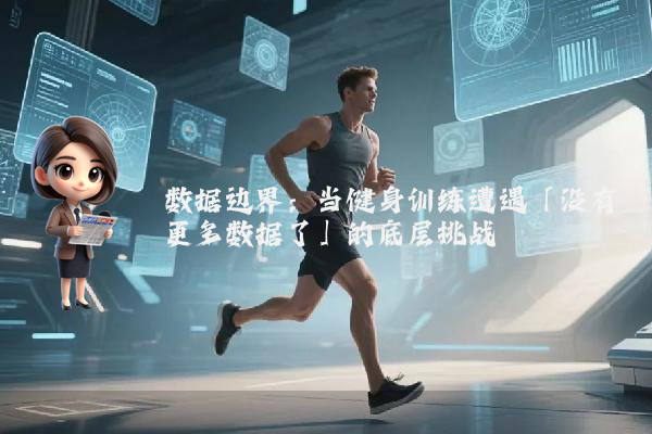 数据边界:当健身训练遭遇「没有更多数据了」的底层挑战