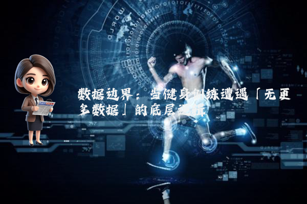 数据边界：当健身训练遭遇「无更多数据」的底层逻辑