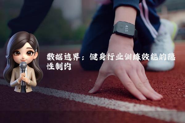 数据边界：健身行业训练效能的隐性制约