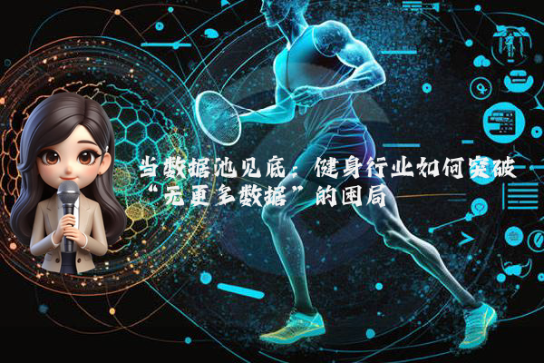 当数据池见底：健身行业如何突破“无更多数据”的困局