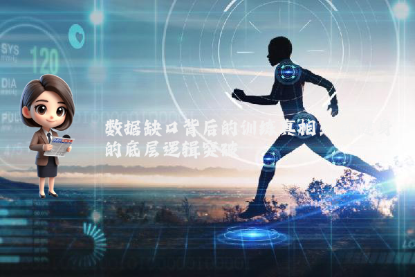 数据缺口背后的训练真相：氧健身的底层逻辑突破