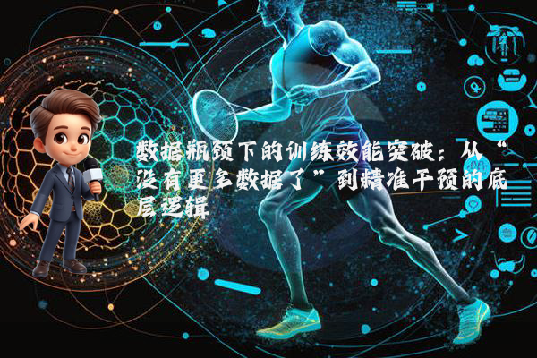 数据瓶颈下的训练效能突破：从“没有更多数据了”到精准干预的底层逻辑