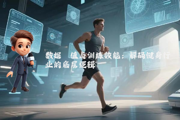 数据阈值与训练效能：解码健身行业的底层逻辑