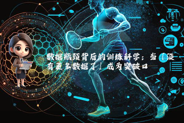 数据瓶颈背后的训练科学：当「没有更多数据了」成为突破口