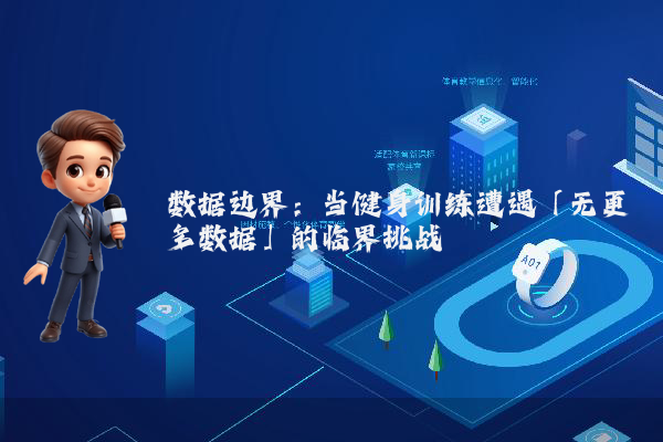 数据边界：当健身训练遭遇「无更多数据」的临界挑战