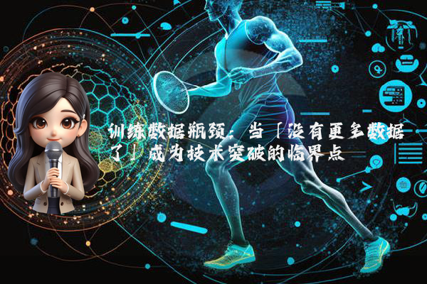训练数据瓶颈：当「没有更多数据了」成为技术突破的临界点