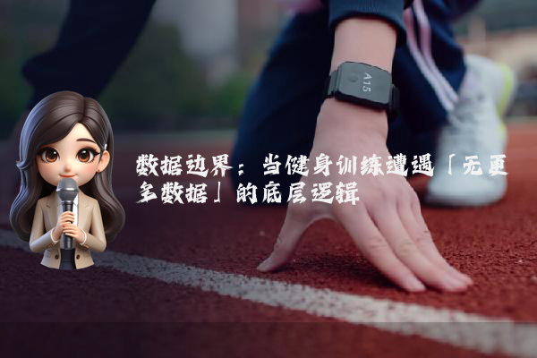 数据边界：当健身训练遭遇「无更多数据」的底层逻辑