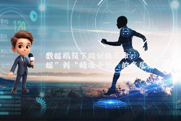 数据瓶颈下的训练革命：从“无数据”到“精准干预”的底层逻辑