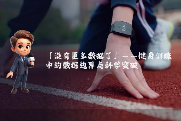 「没有更多数据了」——健身训练中的数据边界与科学突破