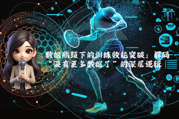 数据瓶颈下的训练效能突破：解码“没有更多数据了”的深层逻辑
