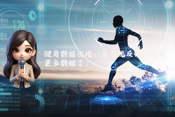 健身数据困境：当系统反馈「没有更多数据了」