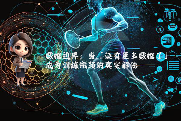 数据边界：当「没有更多数据了」成为训练瓶颈的真实解法
