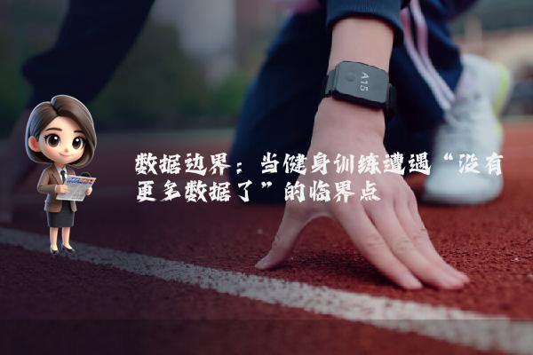数据边界：当健身训练遭遇“没有更多数据了”的临界点