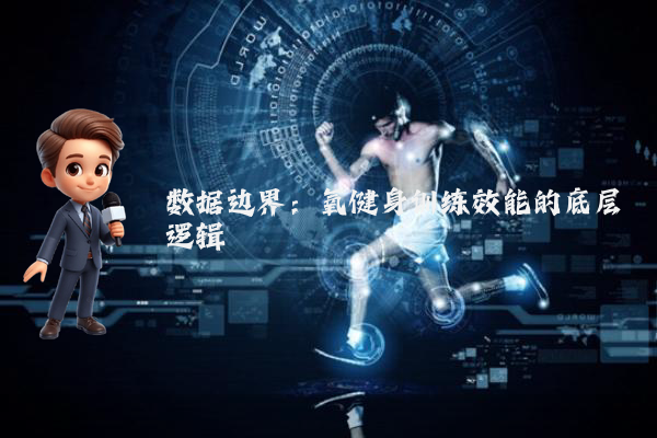 数据边界:氧健身训练效能的底层逻辑
