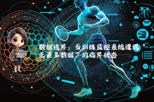 数据边界：当训练监控系统遭遇“无更多数据”的临界状态