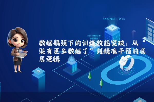 数据瓶颈下的训练效能突破：从“没有更多数据了”到精准干预的底层逻辑