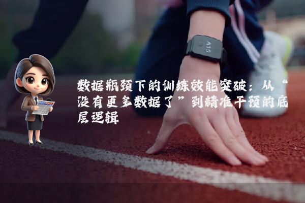 数据瓶颈下的训练效能突破：从“没有更多数据了”到精准干预的底层逻辑