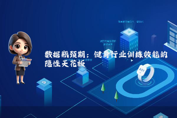 数据瓶颈期：健身行业训练效能的隐性天花板
