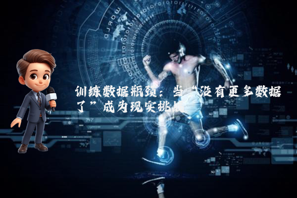 训练数据瓶颈：当“没有更多数据了”成为现实挑战