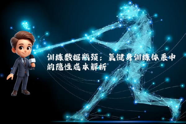 训练数据瓶颈：氧健身训练体系中的隐性成本解析