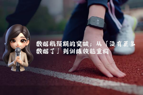 数据瓶颈期的突破：从「没有更多数据了」到训练效能重构