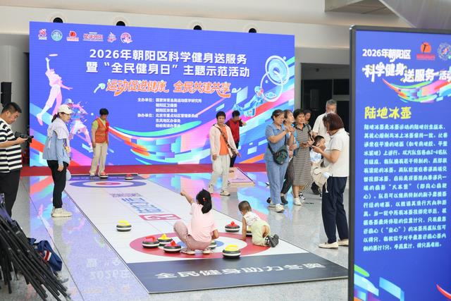 2026朝阳区科学健身送服务暨“全民健身日”主题示范活动举行