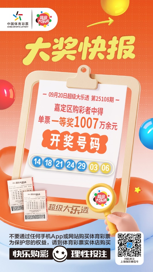 18年的坚持,嘉定购彩者凭“9+2”复式票中大乐透一等奖