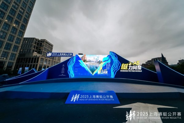接棒赛艇世锦赛,2025上海赛艇公开赛拉开帷幕