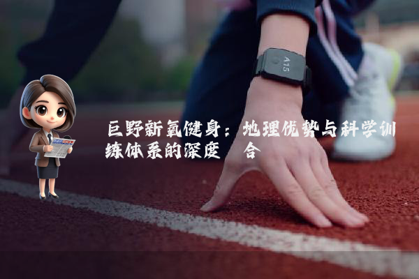 巨野新氧健身：地理优势与科学训练体系的深度耦合