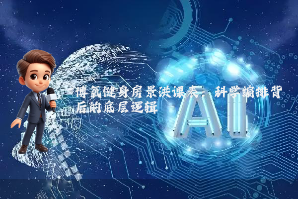 博氧健身房景洪课表：科学编排背后的底层逻辑