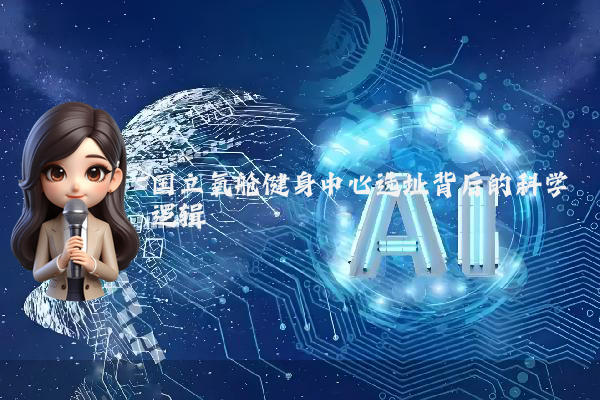 国立氧舱健身中心选址背后的科学逻辑