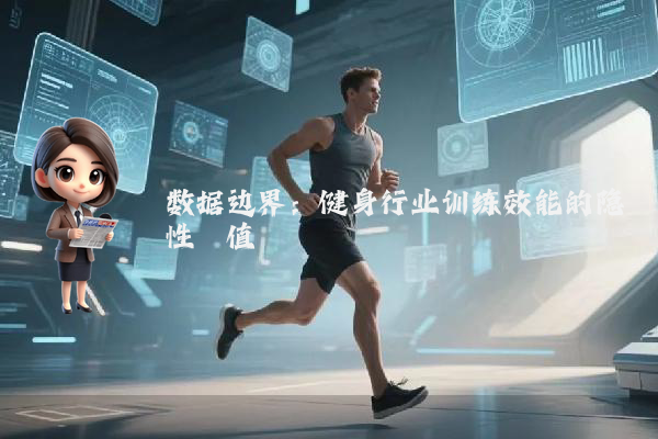 数据边界：健身行业训练效能的隐性阈值