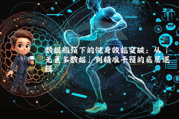 数据瓶颈下的健身效能突破:从「无更多数据」到精准干预的底层逻辑