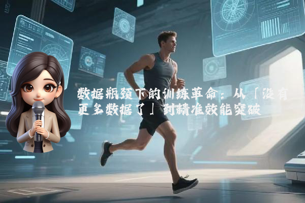 数据瓶颈下的训练革命:从「没有更多数据了」到精准效能突破