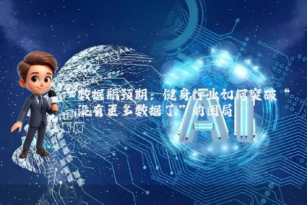 数据瓶颈期：健身行业如何突破“没有更多数据了”的困局