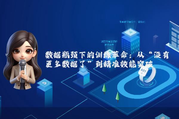数据瓶颈下的训练革命：从“没有更多数据了”到精准效能突破
