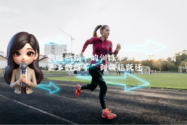 数据瓶颈下的训练革命:从“没有更多数据了”到效能跃迁