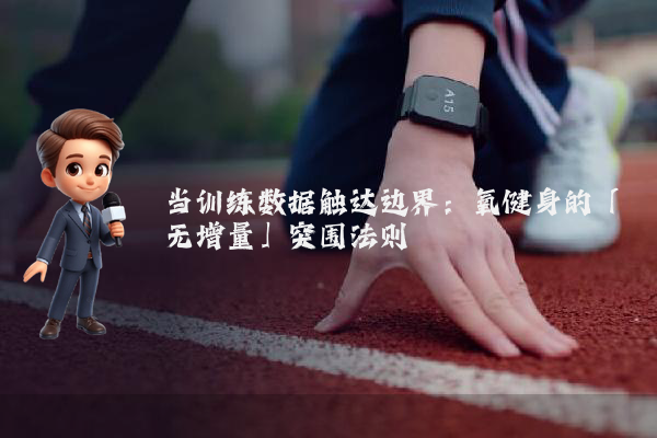当训练数据触达边界:氧健身的「无增量」突围法则