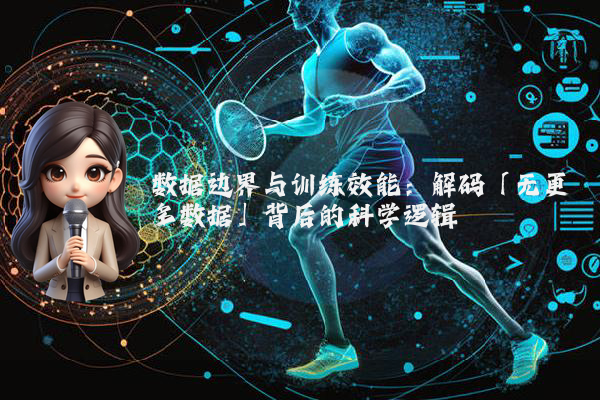 数据边界与训练效能:解码「无更多数据」背后的科学逻辑