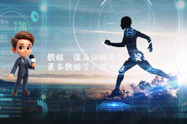 数据阈值与训练效能：突破「没有更多数据了」的迷思