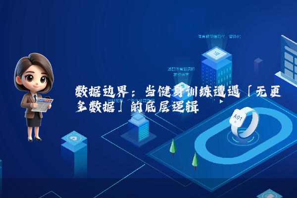 数据边界：当健身训练遭遇「无更多数据」的底层逻辑
